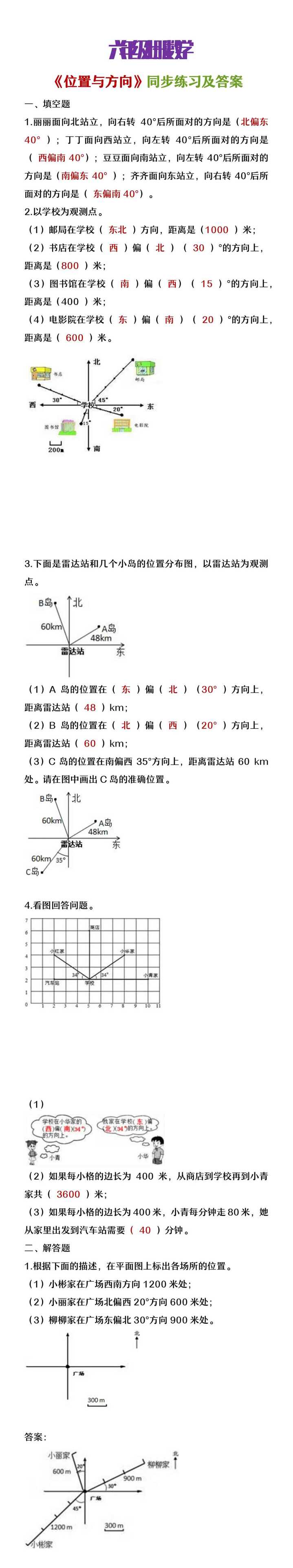 六年级上册数学位置与方向同步练习含答案