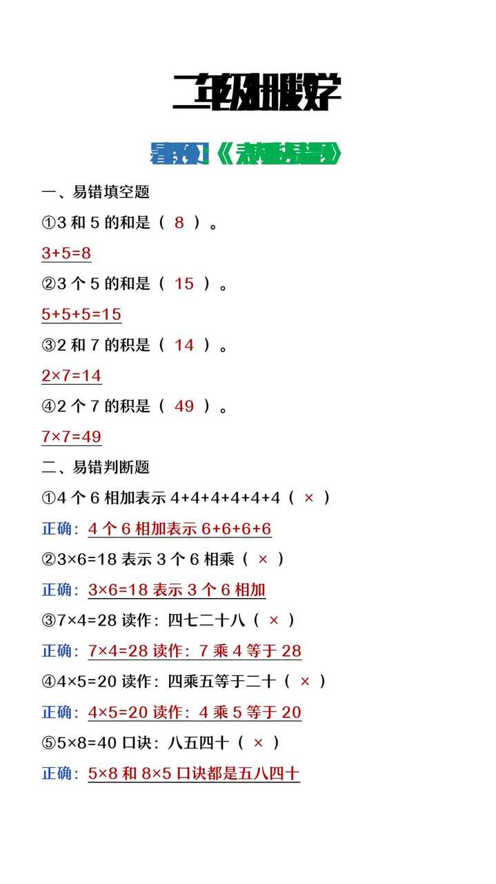 二年级上册数学暑假预习《表内乘法易错题》
