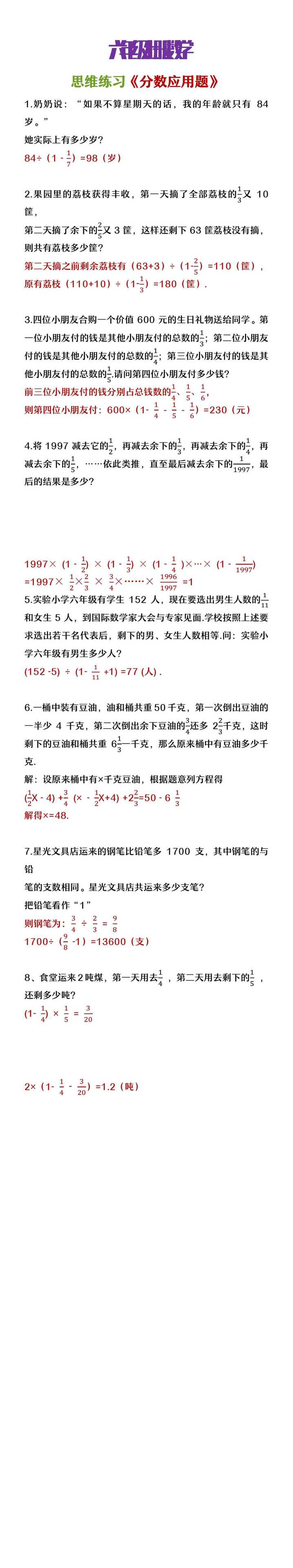 六年级上册数学思维训练《分数应用题》专项