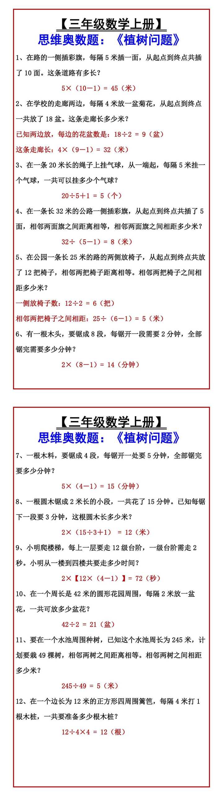 【三年级数学上册】 思维奥数题：《植树问题》