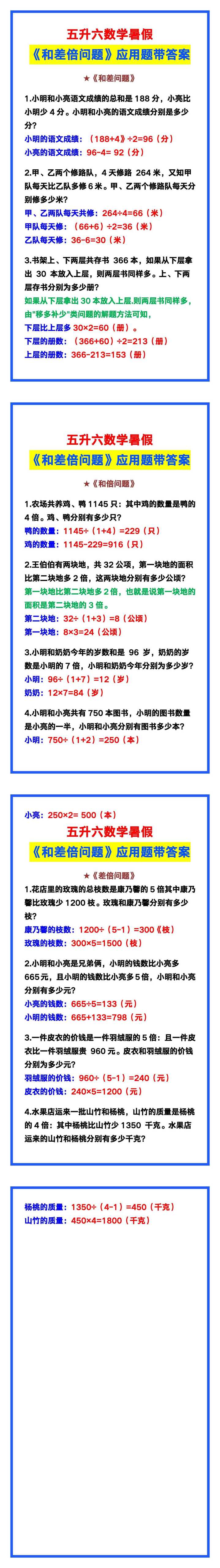 五升六数学暑假《和差倍问题》解析