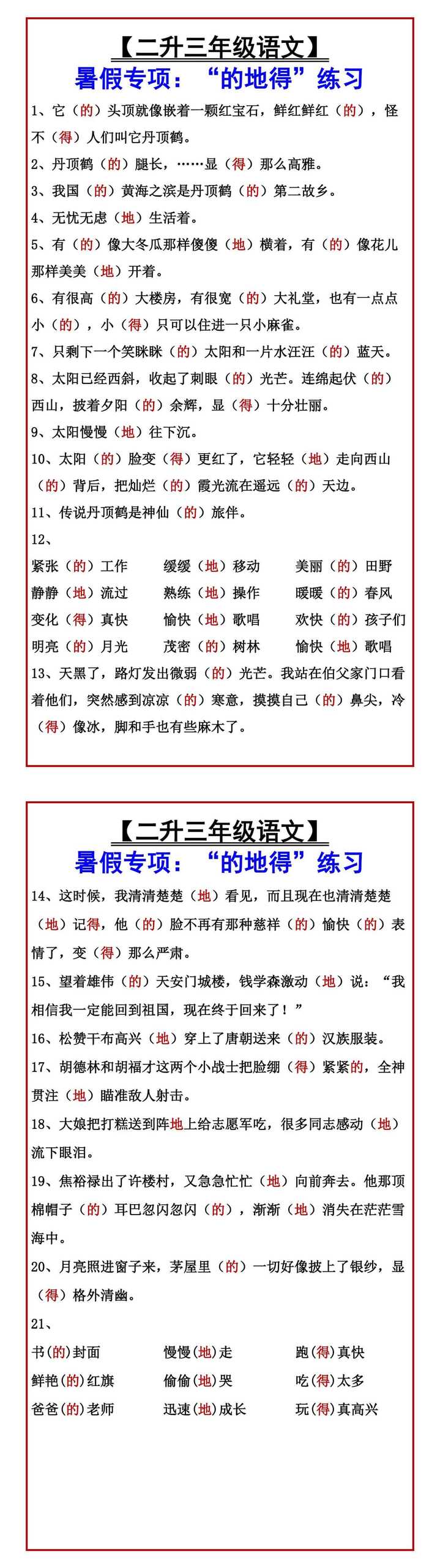 【二升三年级语文】 暑假专项：“的地得”练习