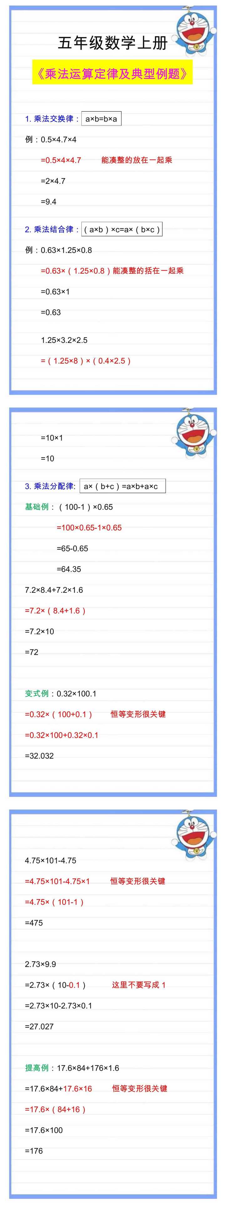 五年级数学上册乘法运算定律及典型例题