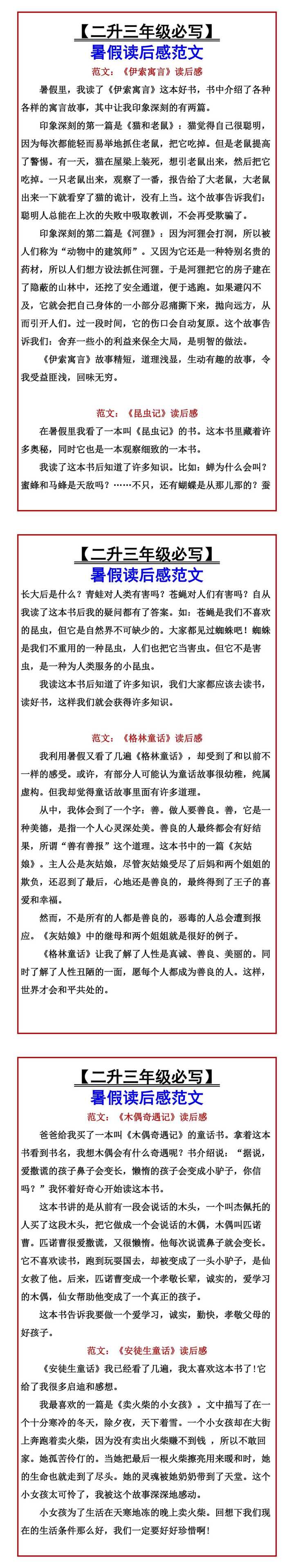 【二升三年级必写】 暑假读后感范文
