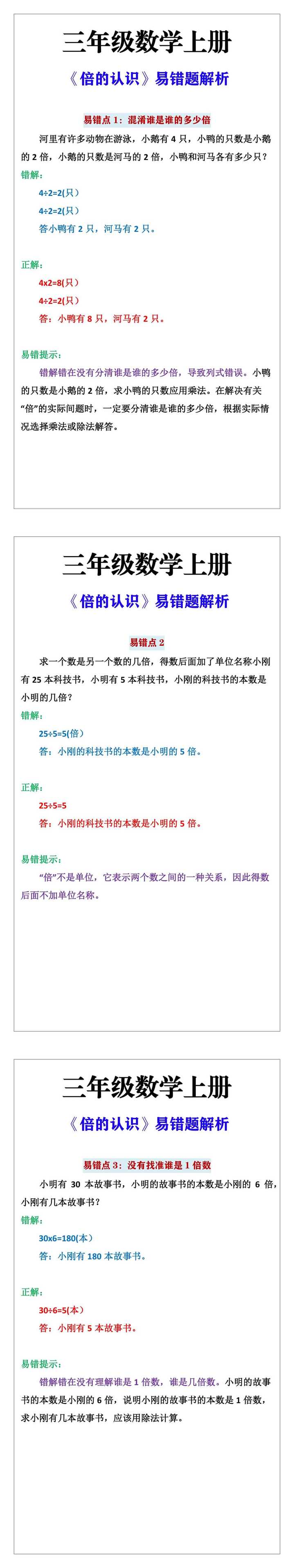 三年级数学上册《倍的认识》易错题解析