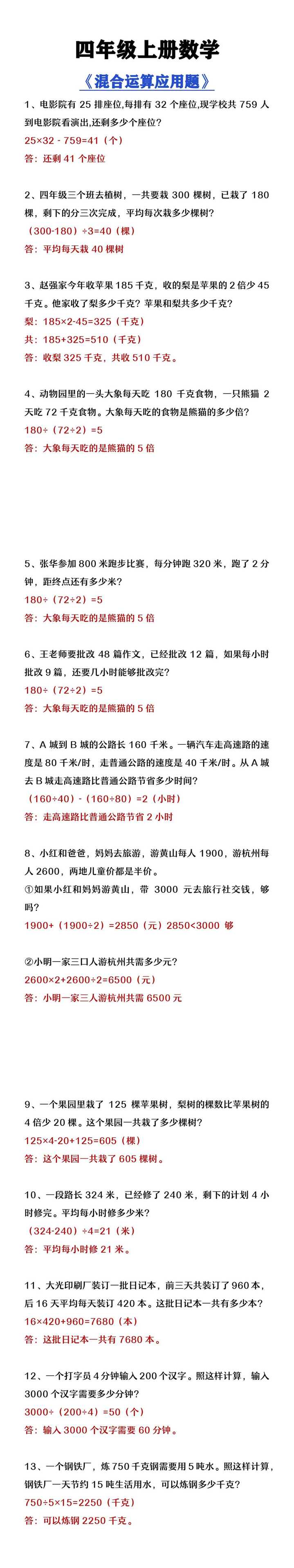 四年级上册数学《混合运算应用题》专项练习