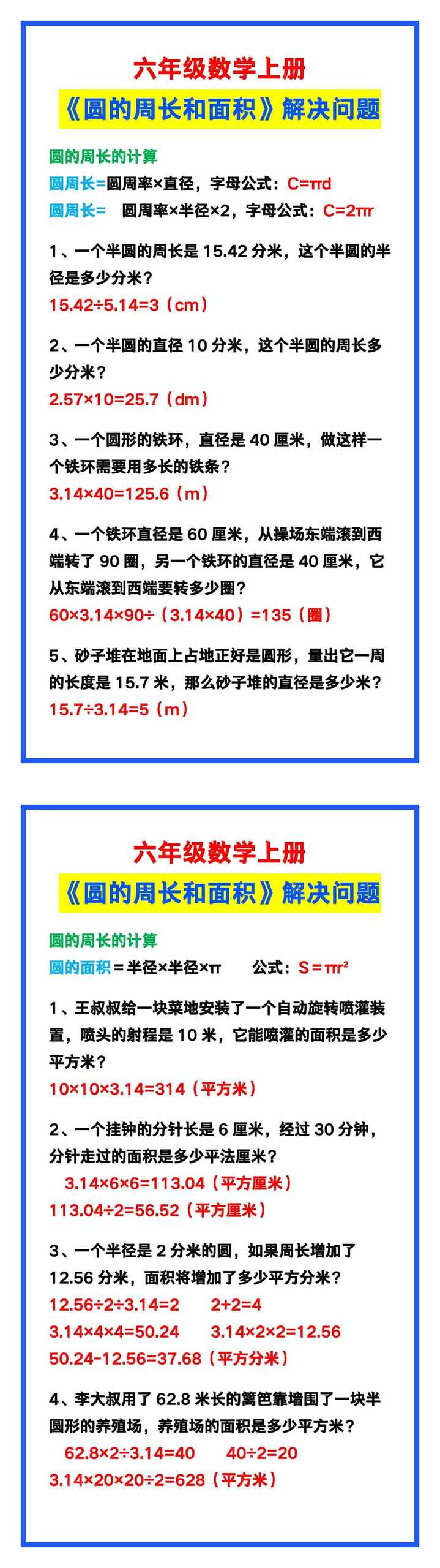六年级数学上册《圆的周长和面积》解决问题