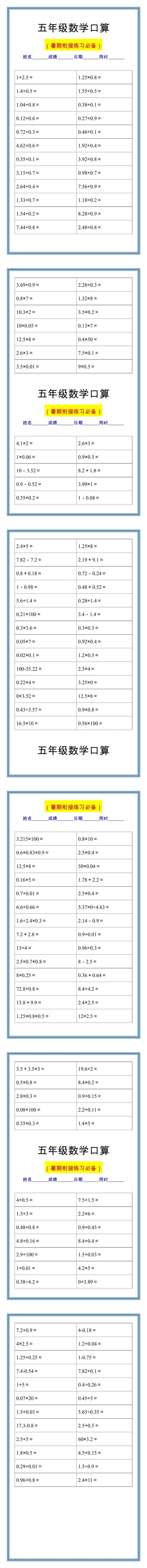 五年级数学口算练习题，暑假衔接做一做！