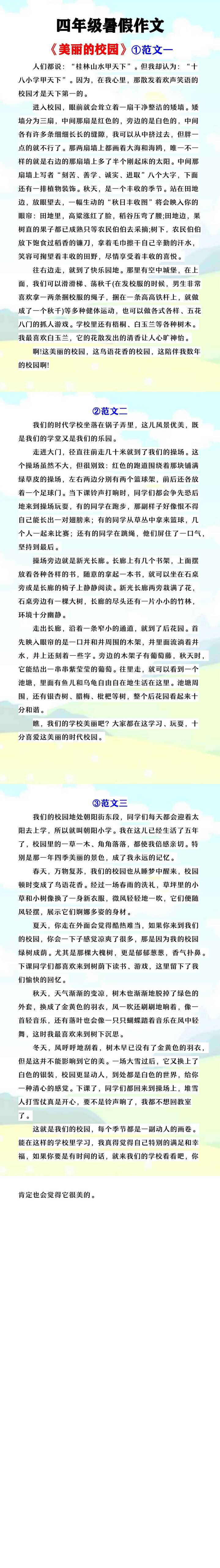 四年级暑假作文 《美丽的校园》