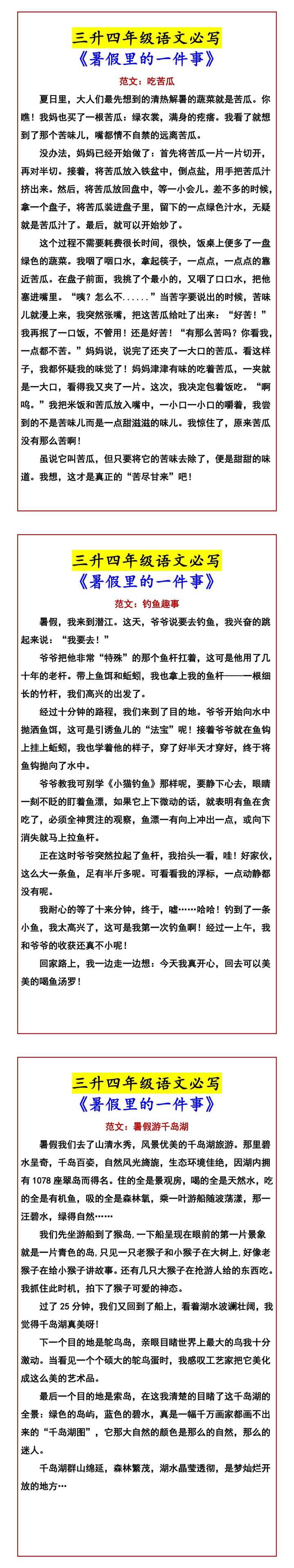 三升四年级语文必写 《暑假里的一件事》
