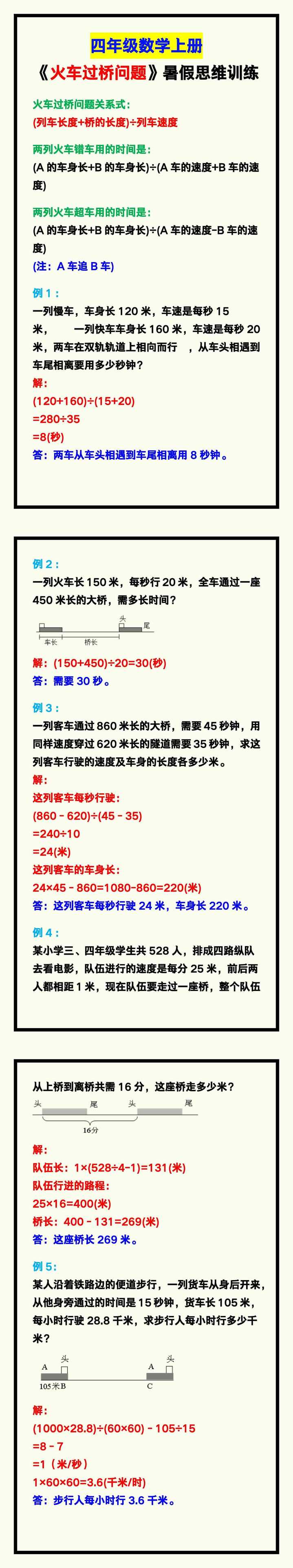 四年级数学上册《火车过桥问题》，暑假思维训练题