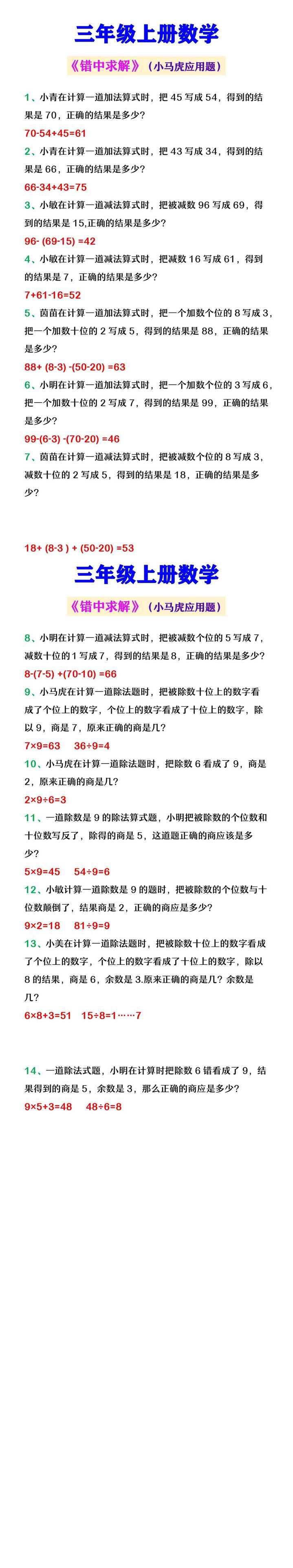 三年级上册数学 《错中求解》