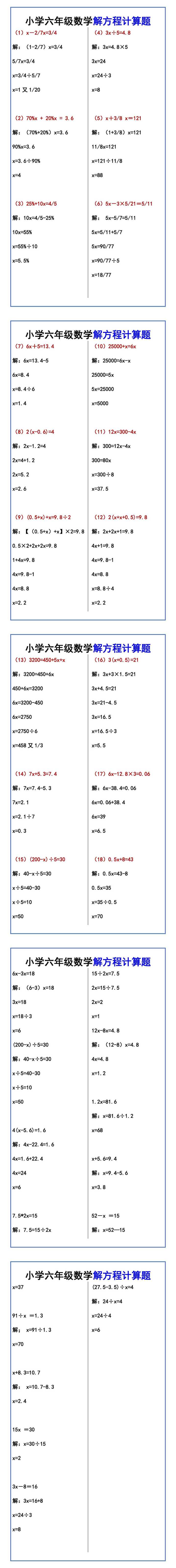 小学六年级数学解方程计算题