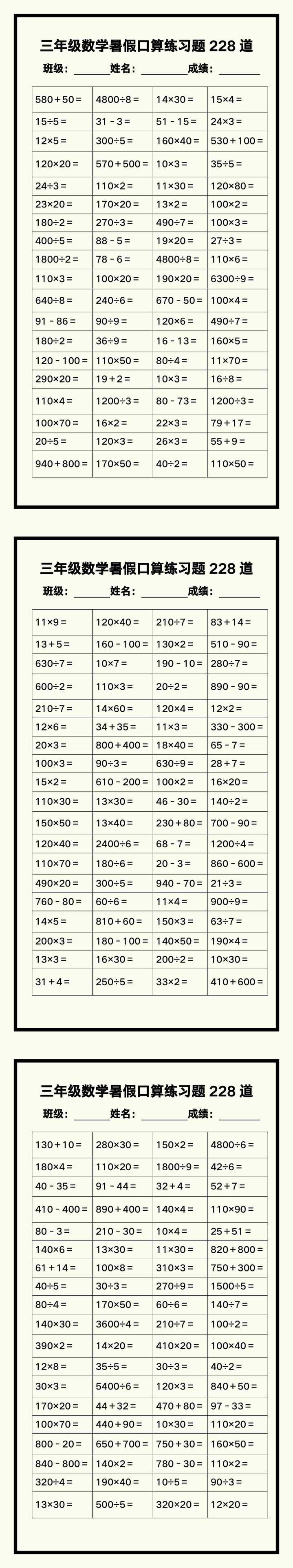 三年级数学暑假《口算练习题228道》汇总