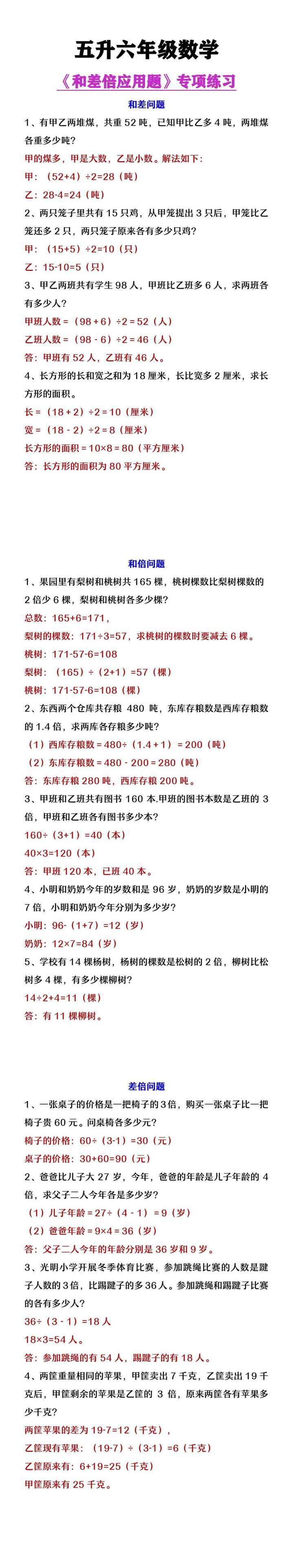 五升六年级数学《和差倍问题应用题》专项练习