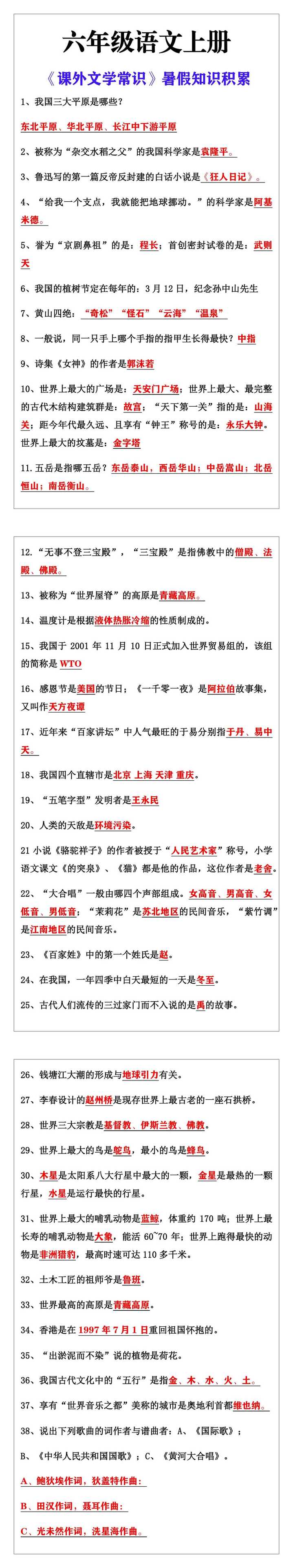 六年级语文上册《课外文学常识》暑假知识积累