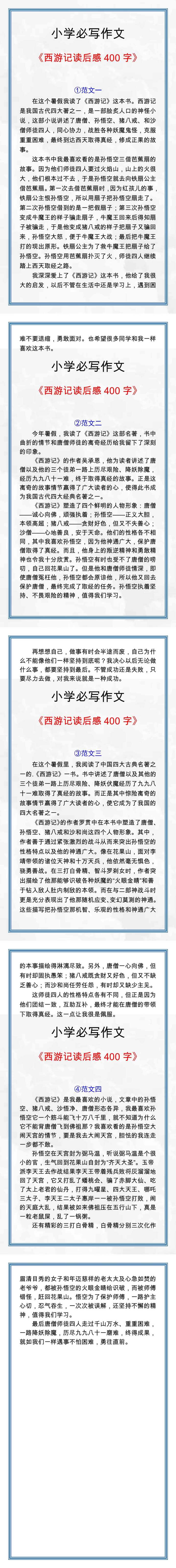五年级作文《西游记》读后感400字