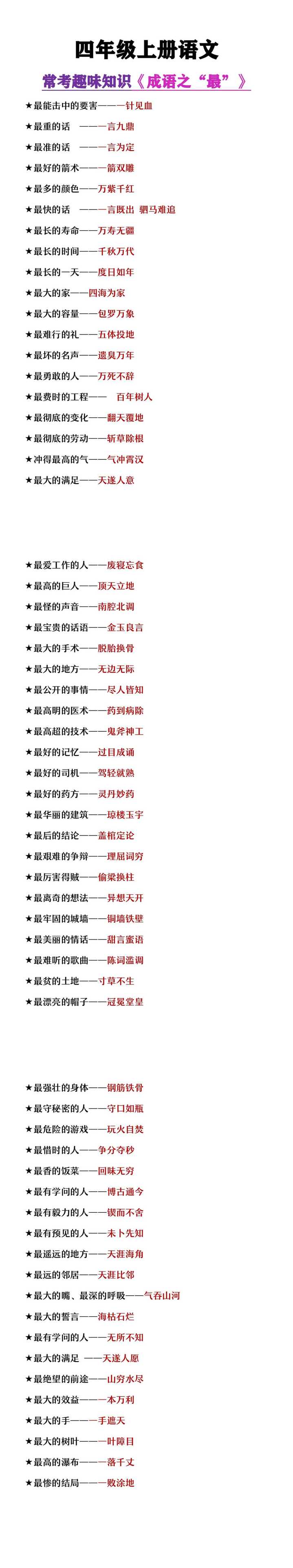 四年级上册语文趣味成语知识《成语之最》