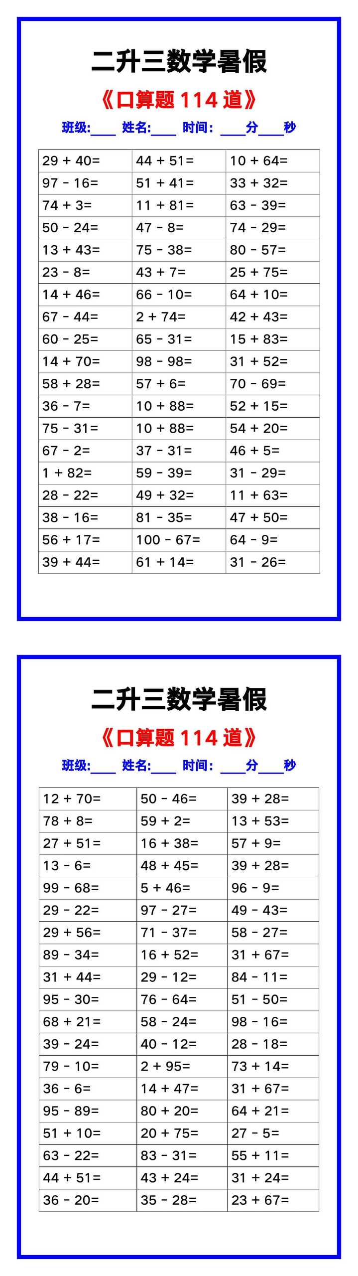 二升三数学暑假《口算练习题114道》汇总