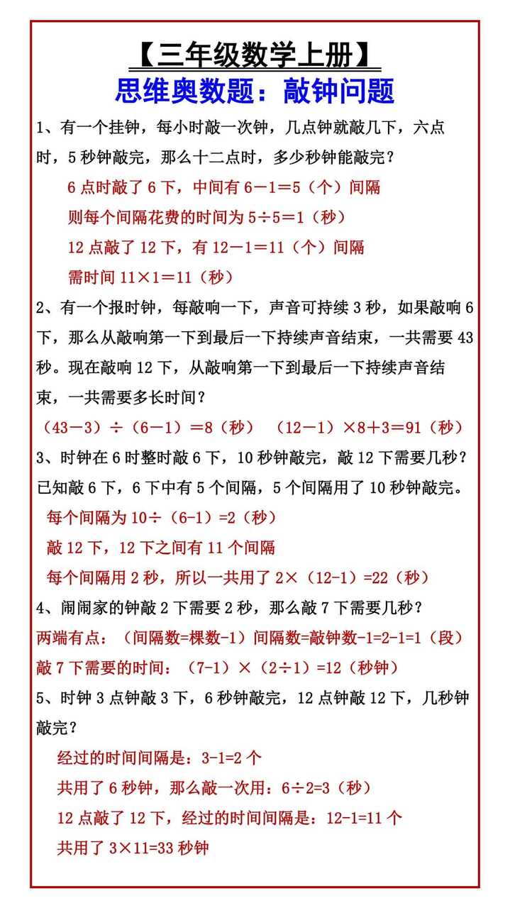 【三年级数学上册】 思维奥数题：敲钟问题