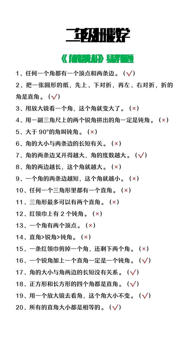 二年级上册数学角的初步认识易错判断题