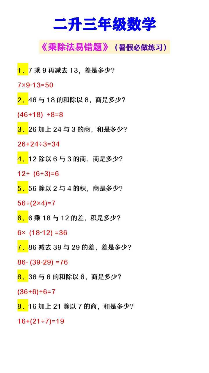 二升三年级数学 《乘除法易错题》