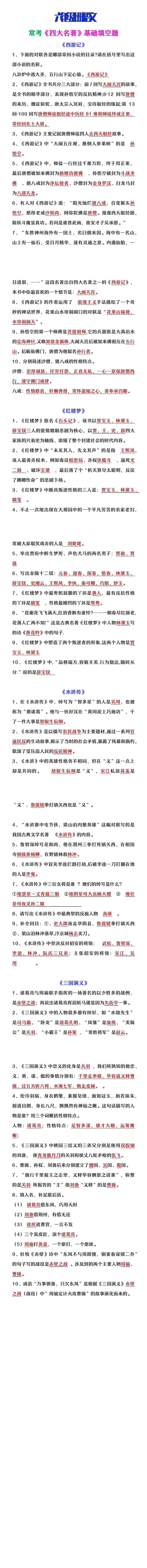 六年级上册语文常考四大名著基础填空题