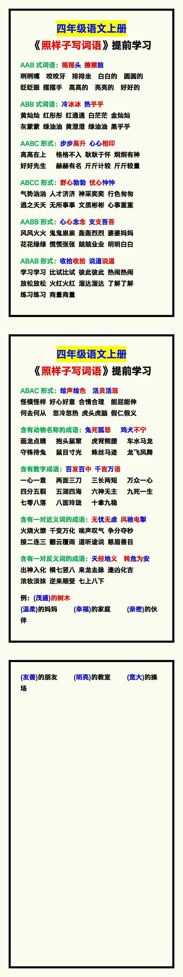 四年级语文上册《照样子写词语》