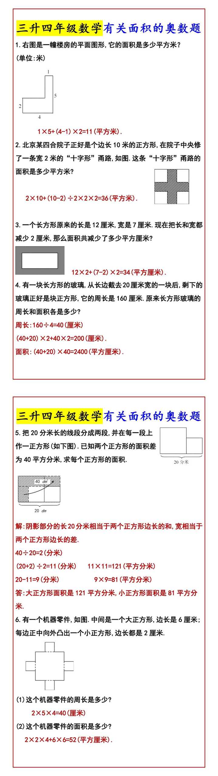 三升四年级数学有关面积的奥数题