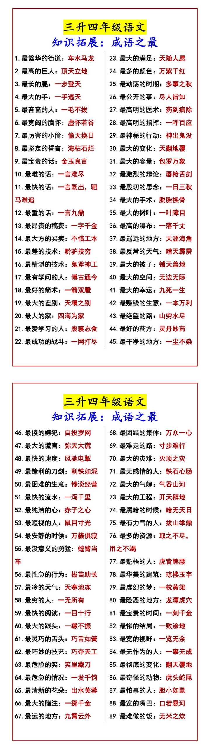 三升四年级语文 知识拓展：成语之最
