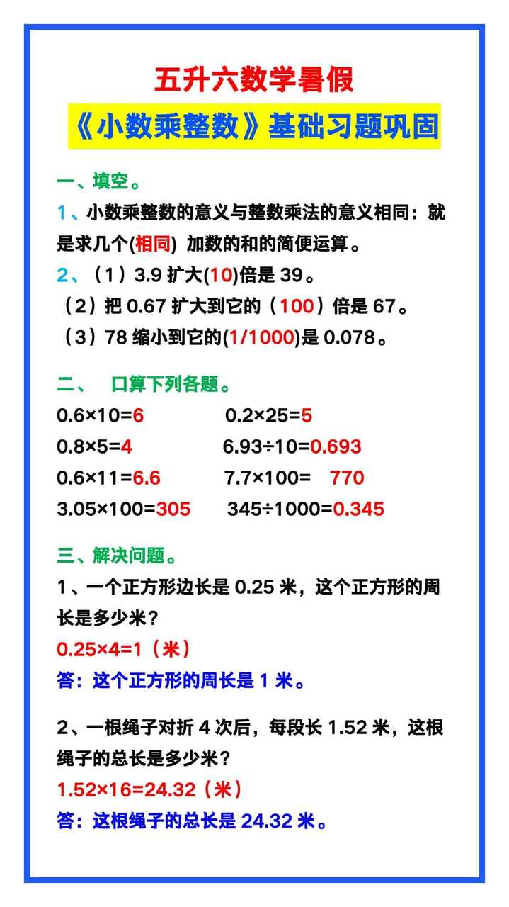 五升六数学暑假《小数乘整数》基础习题