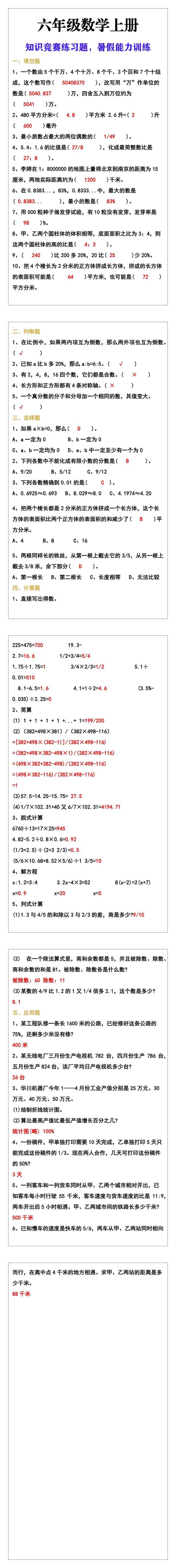 六年级数学上册知识竞赛练习题，暑假能力训练