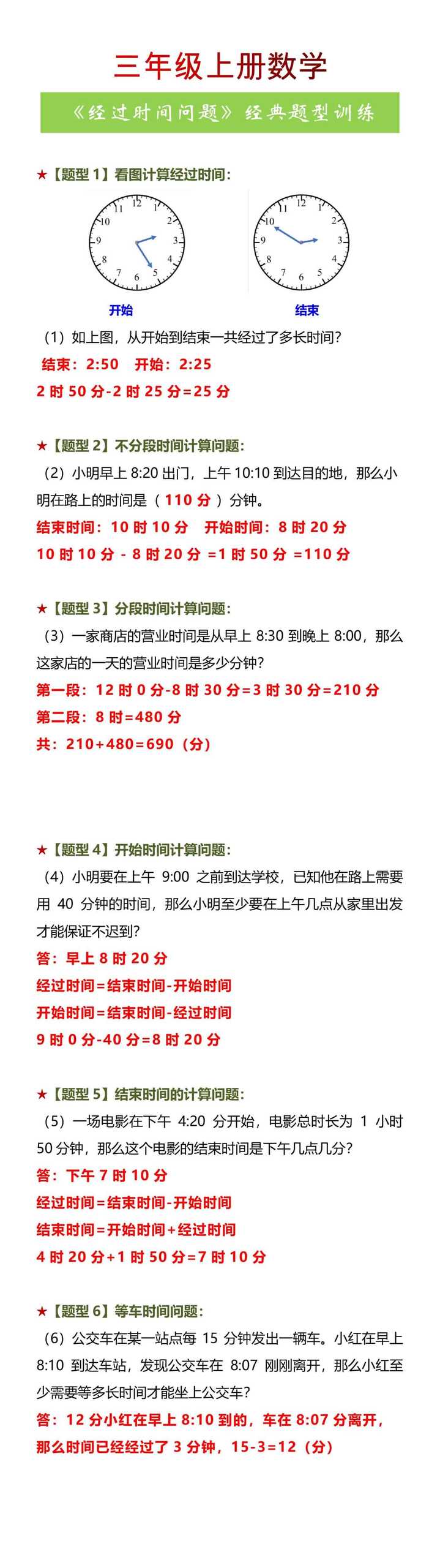 三年级上册数学《经过时间问题》经典题型训练