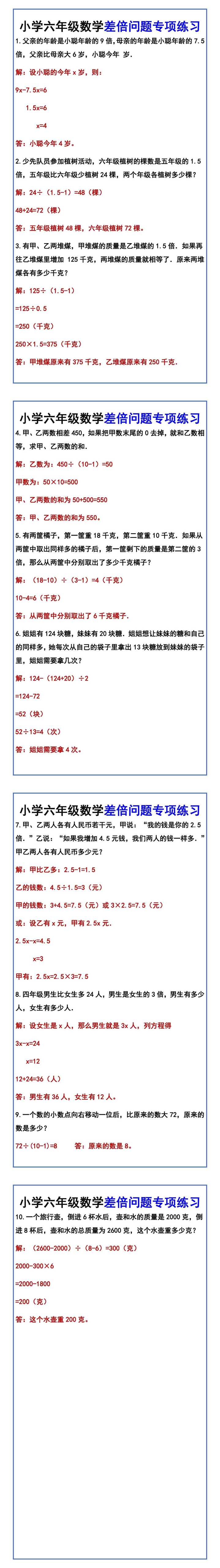小学六年级数学差倍问题专项练习