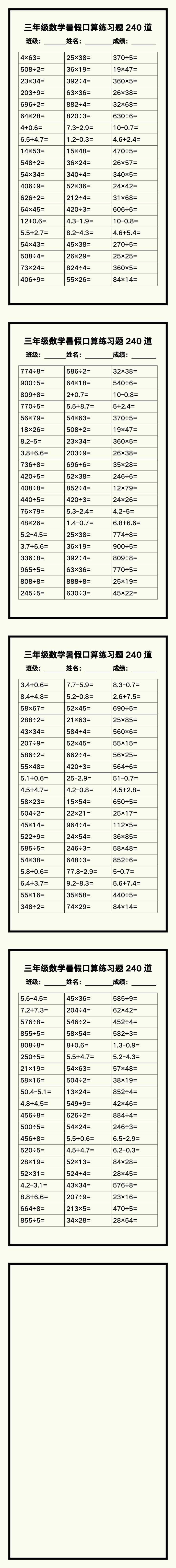 三年级数学暑假《口算练习题240道》汇总
