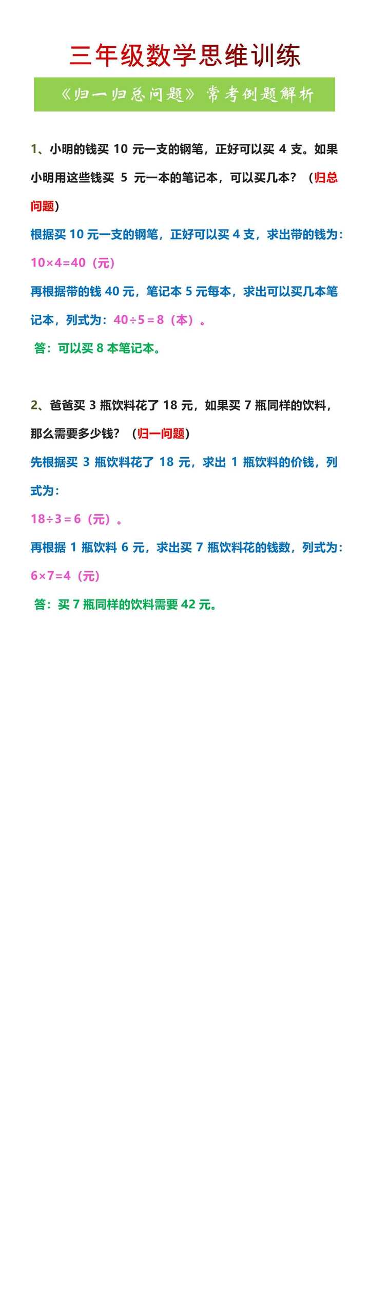 三年级上册数学思维训练《归一归总问题》常考例题解析