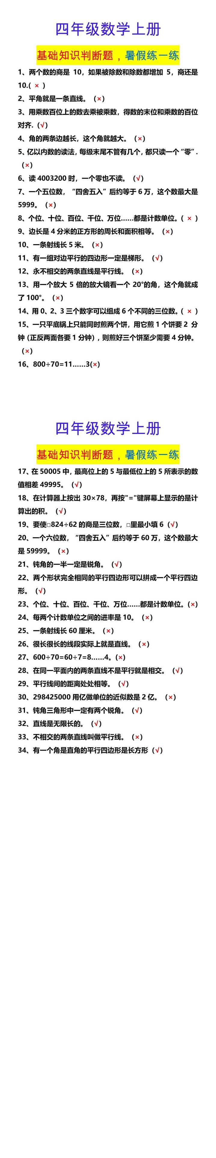 四年级数学上册 基础知识判断题，暑假练一练