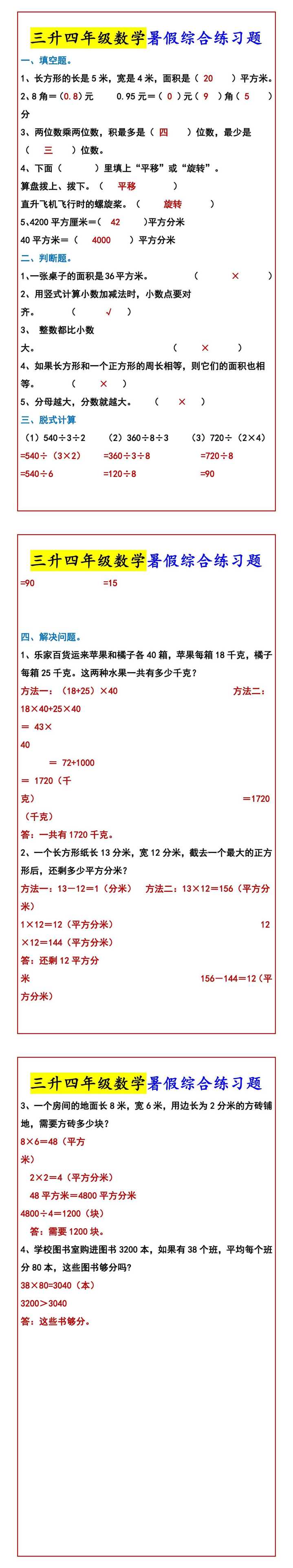 三升四年级数学暑假综合练习题
