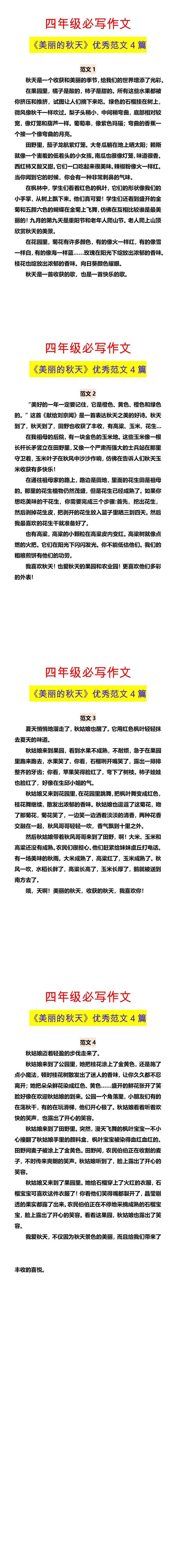 四年级必写作文 《美丽的秋天》优秀范文4篇