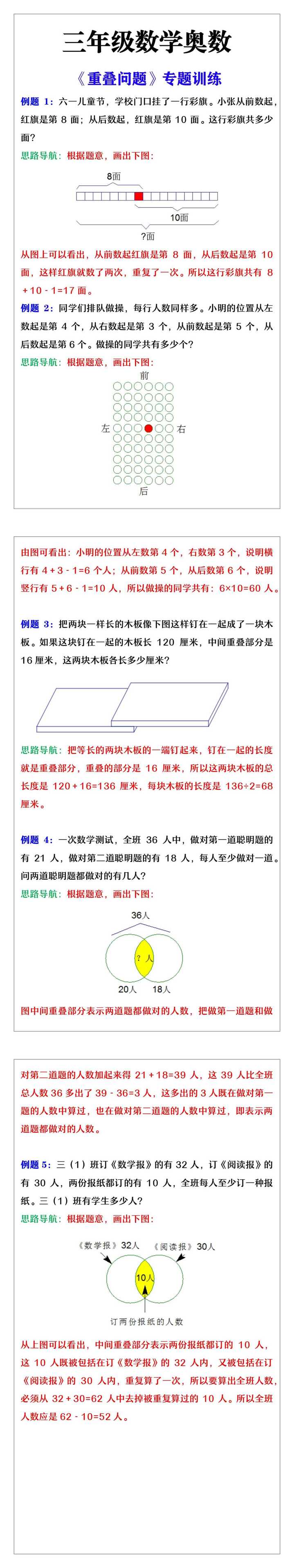 三年级数学思维《重叠问题》专题训练