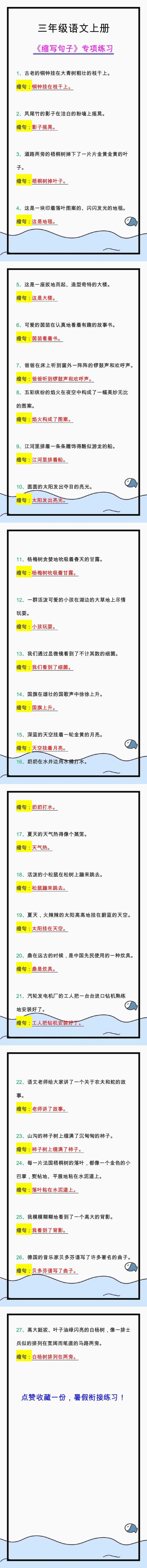 三年级语文上册《缩写句子》必考题