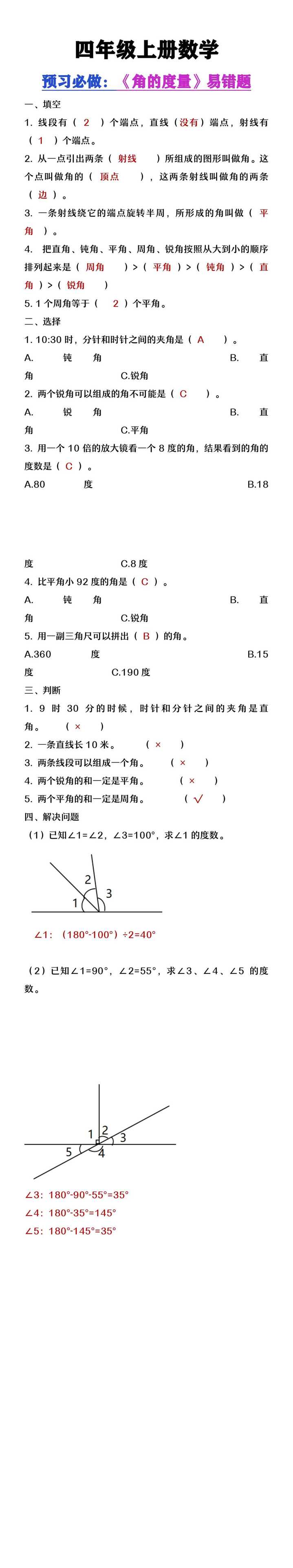 四年级上册数学《角的度量》易错题