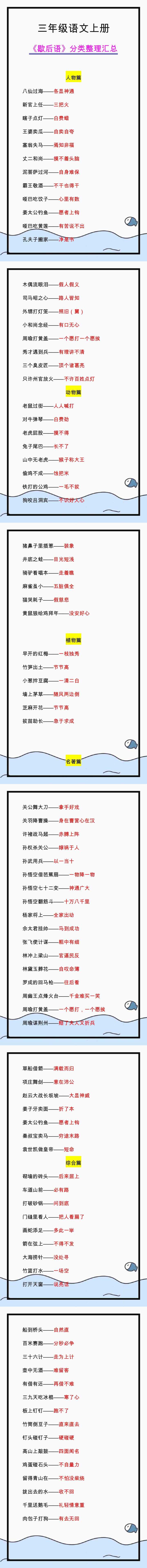 三年级语文上册《歇后语》分类整理汇总