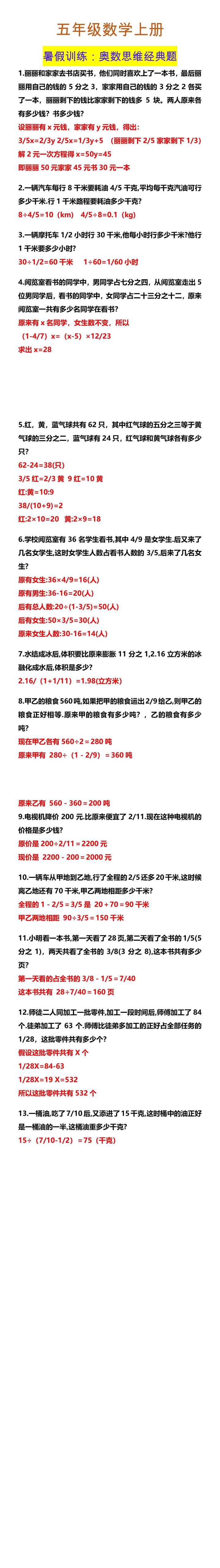 五年级数学上册 暑假训练：奥数思维经典题