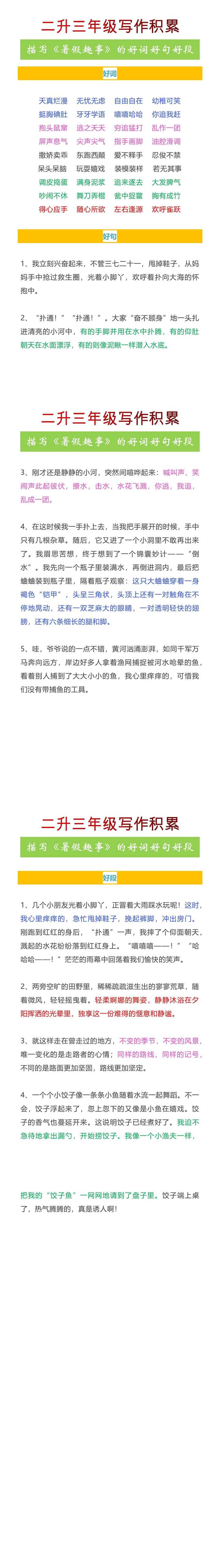 二升三年级写作积累描写《暑假趣事》的好词好句好段
