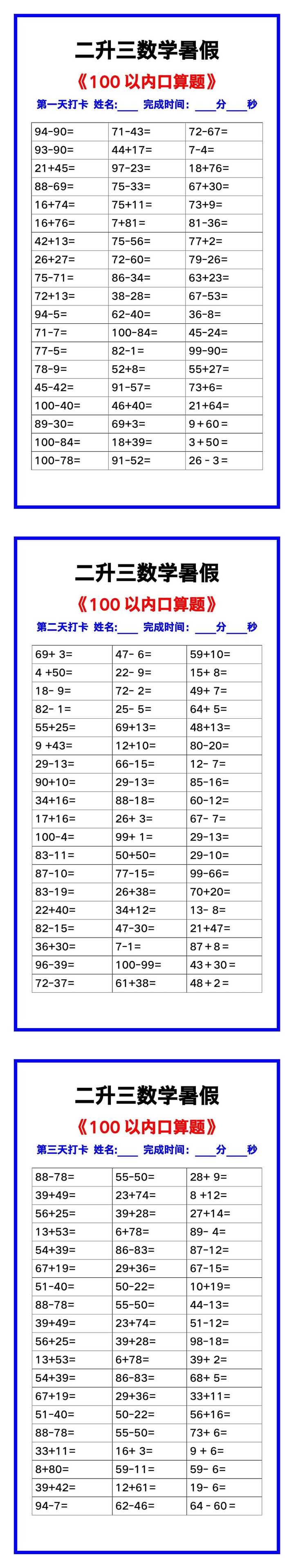 二升三数学暑假《100以内口算题》汇总