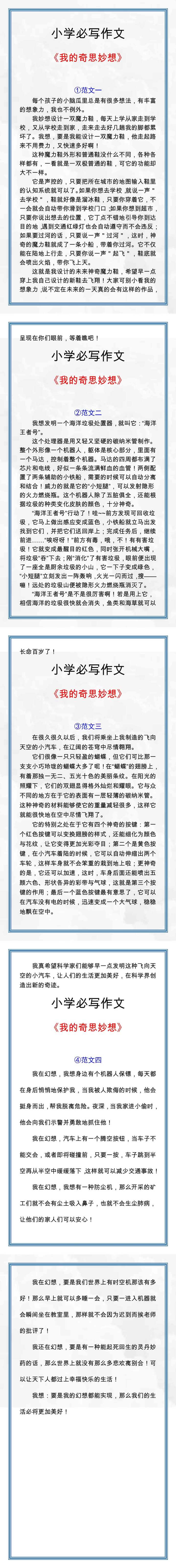 五年级语文《我的奇思妙想》范文四篇