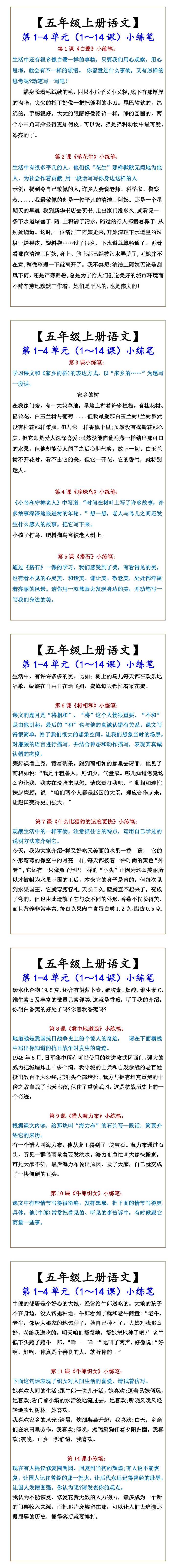 【五年级上册语文】 第1-4单元（1～14课）小练笔