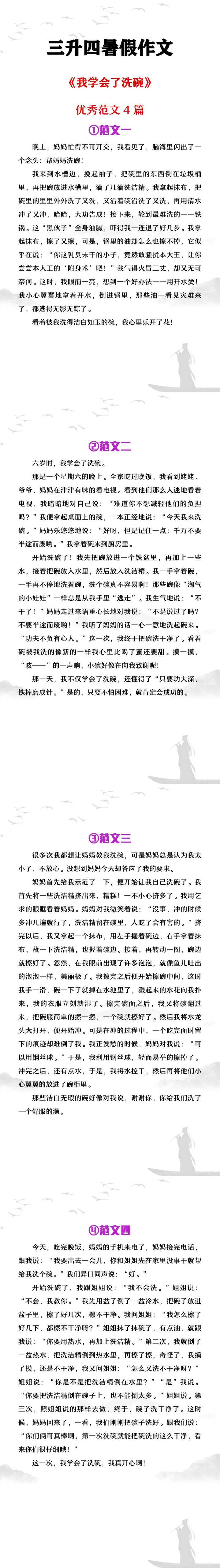 三升四暑假作文《我学会了洗碗》优秀范文4篇