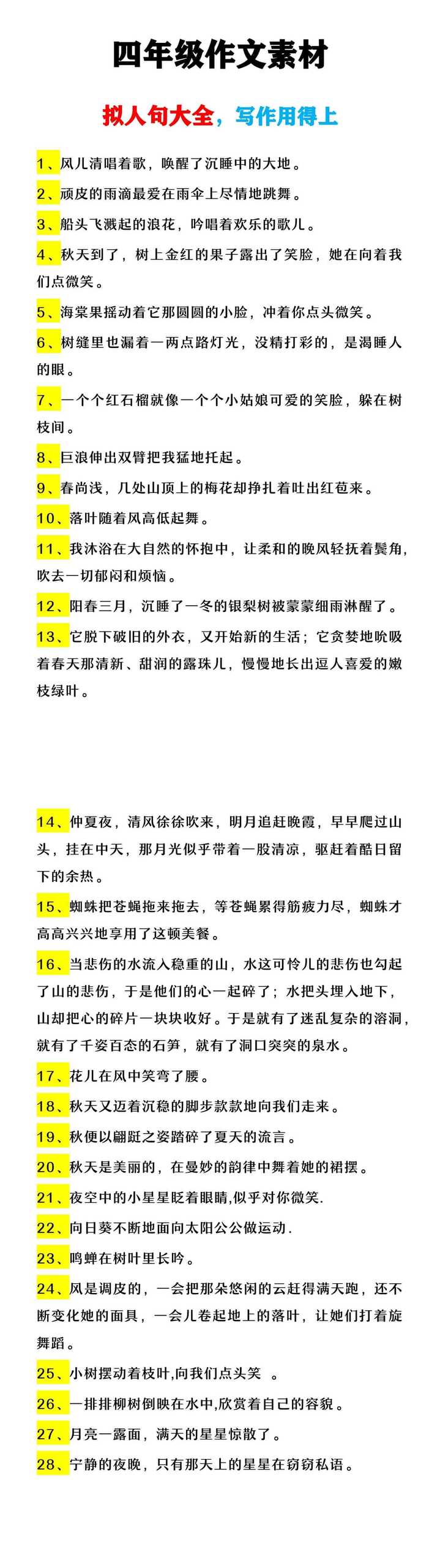 四年级作文素材 《拟人句大全》